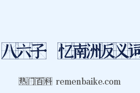 八六子·忆南洲反义词是什么意思的图片